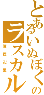 とあるいぬぼくのラスカル（渡狸卍里）