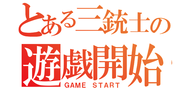 とある三銃士の遊戯開始（ＧＡＭＥ ＳＴＡＲＴ）