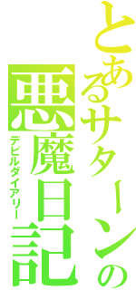 とあるサターンの悪魔日記（デビルダイアリー）