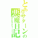 とあるサターンの悪魔日記（デビルダイアリー）