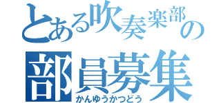 とある吹奏楽部の部員募集（かんゆうかつどう）