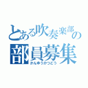 とある吹奏楽部の部員募集（かんゆうかつどう）