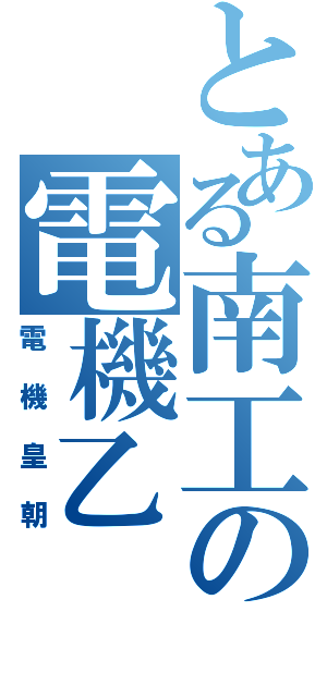 とある南工の電機乙Ⅱ（電機皇朝）