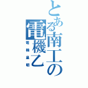 とある南工の電機乙Ⅱ（電機皇朝）