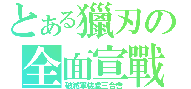 とある獵刃の全面宣戰（破滅軍機處三合會）