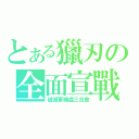 とある獵刃の全面宣戰（破滅軍機處三合會）