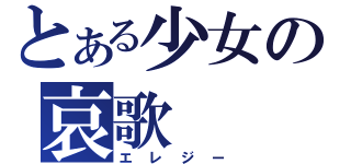 とある少女の哀歌（エレジー）