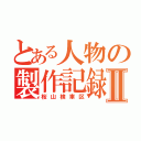 とある人物の製作記録Ⅱ（桜山検車区）