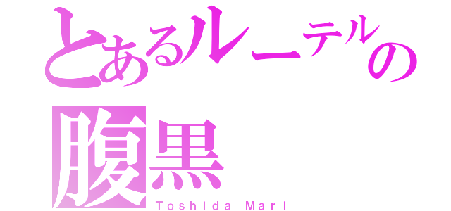 とあるルーテルの腹黒（Ｔｏｓｈｉｄａ Ｍａｒｉ）