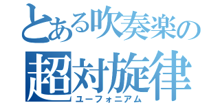 とある吹奏楽の超対旋律（ユーフォニアム）