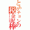 とあるチョンの税金泥棒（ゼイキンドロボウ）