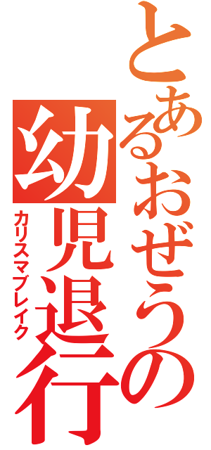 とあるおぜうの幼児退行（カリスマブレイク）