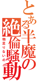 とある半魔の絶倫騒動（物足りないの）