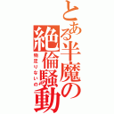 とある半魔の絶倫騒動（物足りないの）