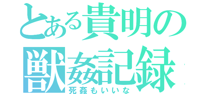 とある貴明の獣姦記録（死姦もいいな）