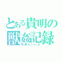 とある貴明の獣姦記録（死姦もいいな）