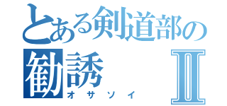 とある剣道部の勧誘Ⅱ（オサソイ）