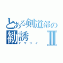 とある剣道部の勧誘Ⅱ（オサソイ）