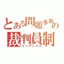 とある問題多数の裁判員制度（インデックス）