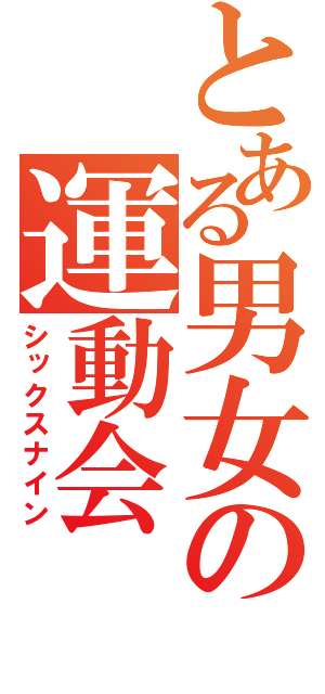 とある男女の運動会（シックスナイン）