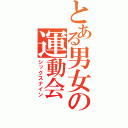 とある男女の運動会（シックスナイン）