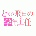 とある飛田の学年主任（ブッチャー）