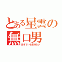 とある星雲の無口男（生きている意味ない）