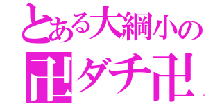 とある大綱小の卍ダチ卍（）