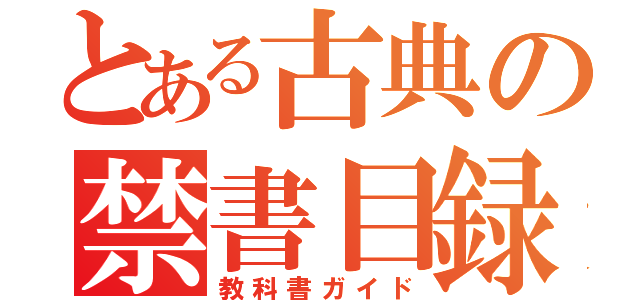 とある古典の禁書目録（教科書ガイド）