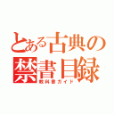 とある古典の禁書目録（教科書ガイド）