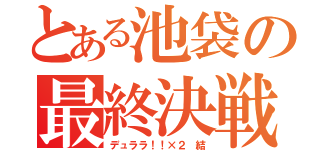 とある池袋の最終決戦（デュララ！！×２ 結）