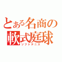 とある名商の軟式庭球（ソフトテニス）