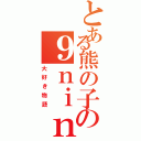 とある熊の子の９ｎｉｎｅ（大好き物語）