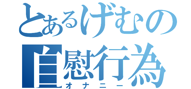 とあるげむの自慰行為（オナニー）