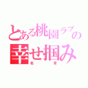 とある桃園ラブの幸せ掴み（名言）