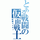 とある戦闘の仮面戦士（仮面ライダー）