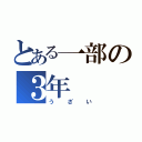 とある一部の３年（うざい）