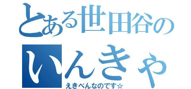 とある世田谷のいんきゃら（えきべんなのです☆）