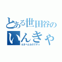 とある世田谷のいんきゃら（えきべんなのです☆）