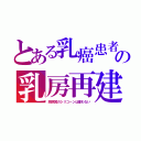 とある乳癌患者の乳房再建（癌原因のシリコーンは使わない）