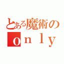 とある魔術のｏｎｌｙ（）