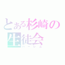 とある杉崎の生徒会（ハーレム）