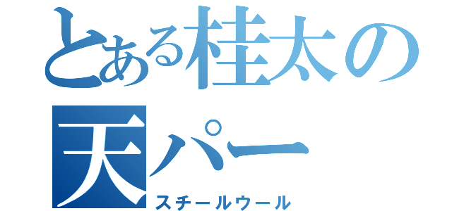 とある桂太の天パー（スチールウール）