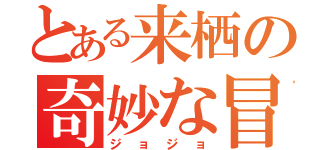 とある来栖の奇妙な冒険（ジョジョ）