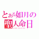 とある如月の聖人命日（ディエス・ワレンティヌス）