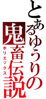 とあるゆうりの鬼畜伝説（ホリエックス）