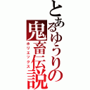 とあるゆうりの鬼畜伝説（ホリエックス）