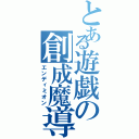 とある遊戯の創成魔導く（エンディミオン）