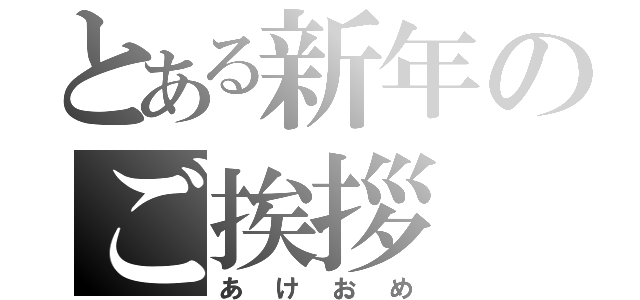 とある新年のご挨拶（あけおめ）