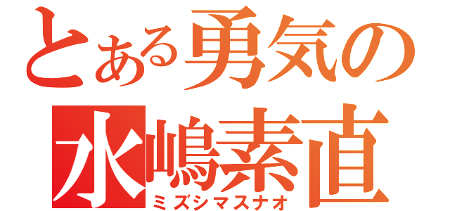 とある勇気の水嶋素直（ミズシマスナオ）